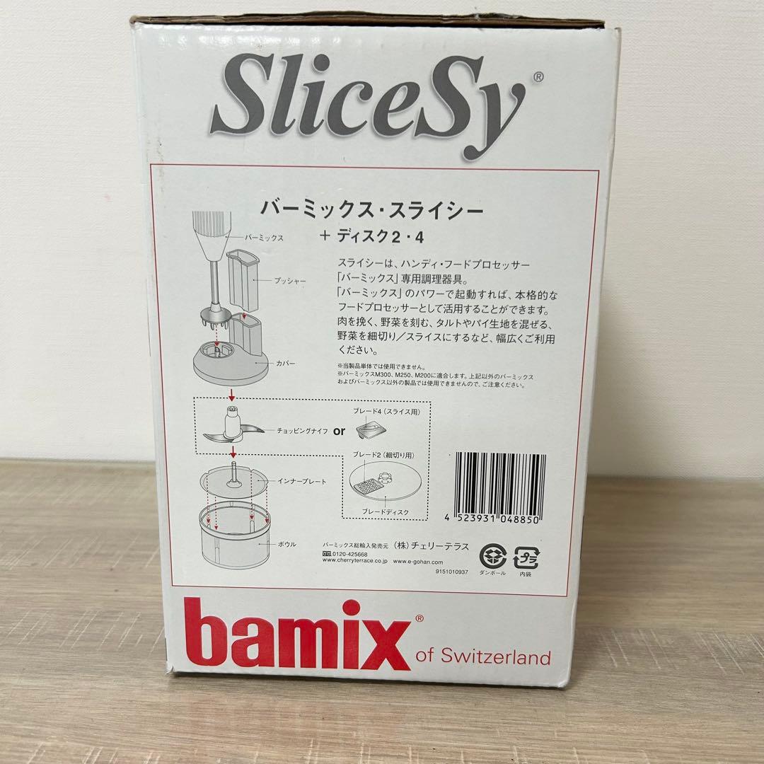 ★未使用品★ bamix バーミックス　スライシー + ディスク2・4