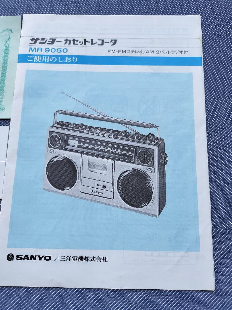 昭和レトロ SANYO MR9050 カセットレコーダー説明書 保証書 値札