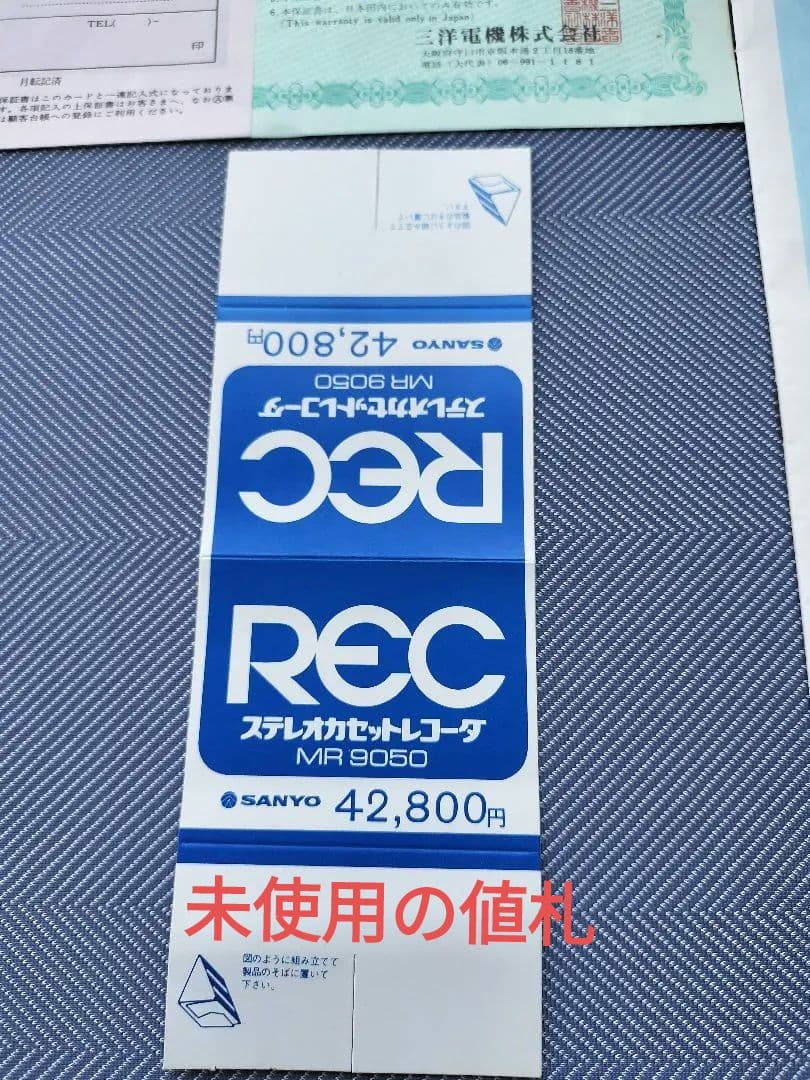 昭和レトロ SANYO MR9050 カセットレコーダー説明書 保証書 値札