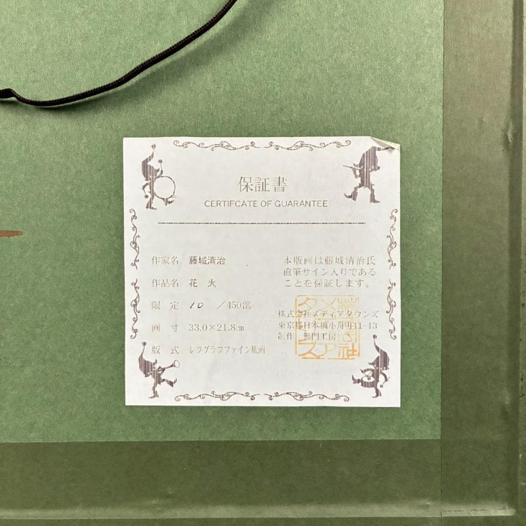 美品 藤城清治「花火」レフグラフ 直筆サイン・保証書有 影絵作家 メルヘン