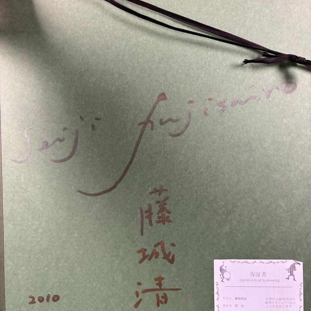 美品 藤城清治「花火」レフグラフ 直筆サイン・保証書有 影絵作家 メルヘン