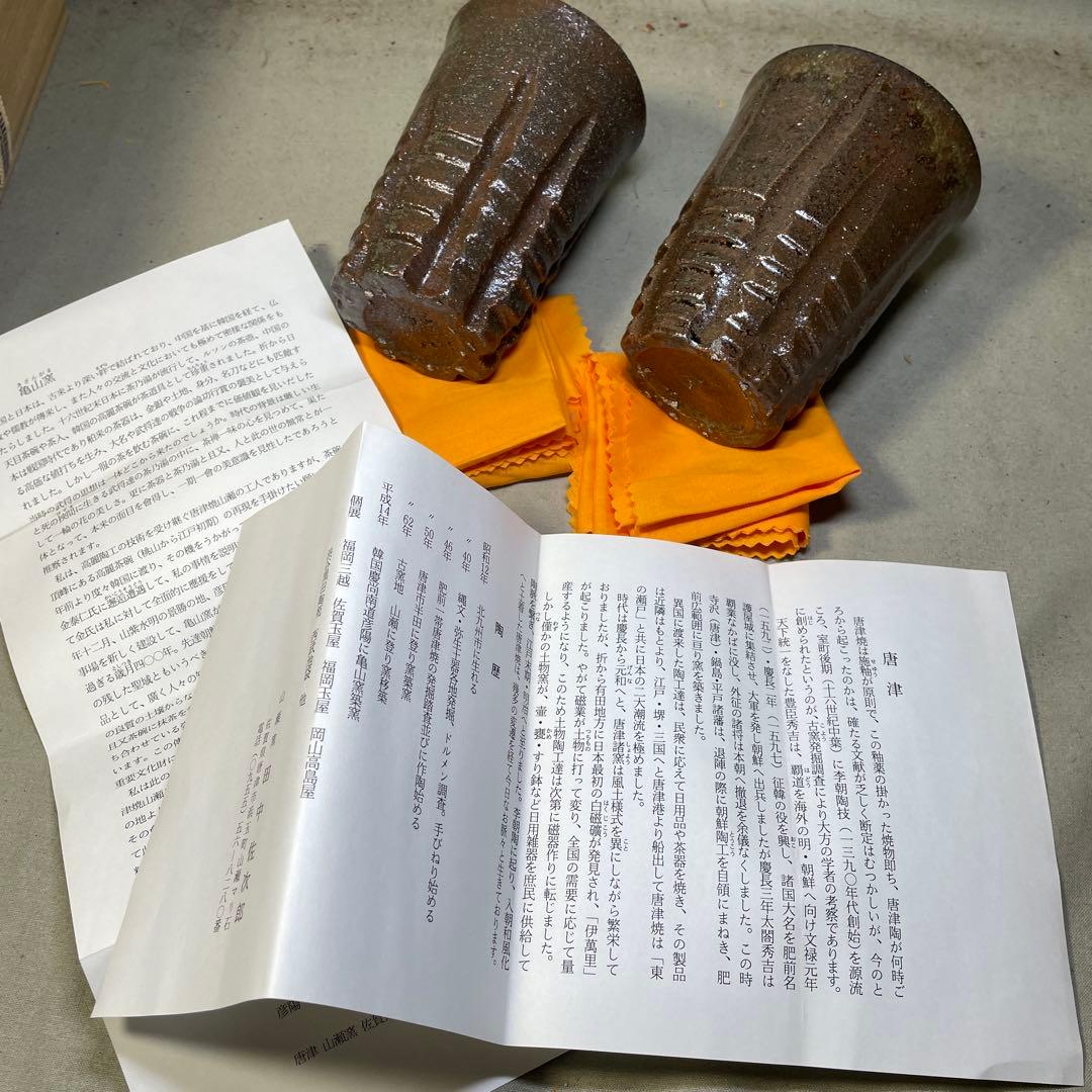 唐津焼 名工 田中佐次郎 唐津麦酒盃 2客 ビール ビアマグ 酒器希少