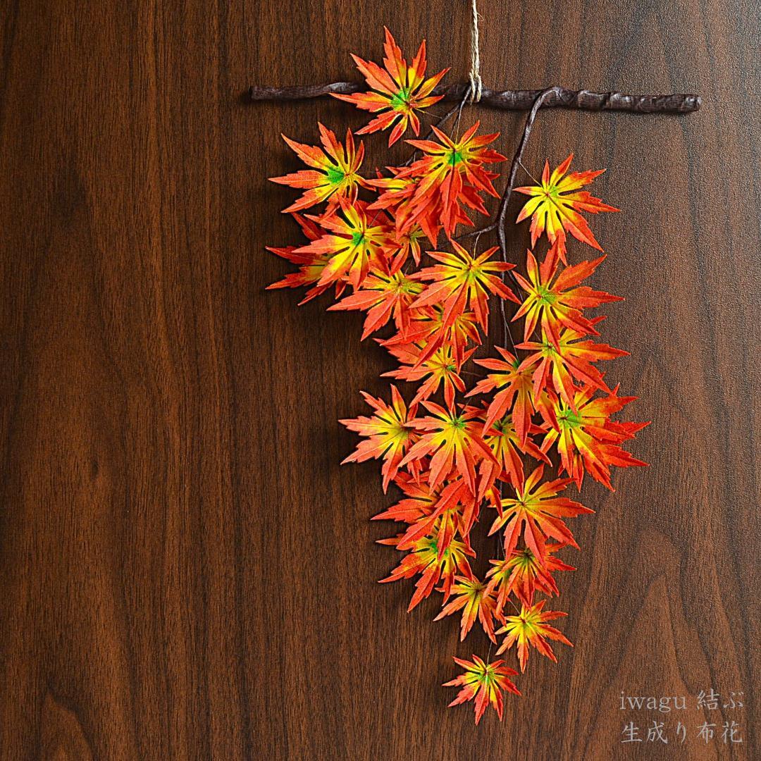 iwagu 結ぶ：【大切な思い出】紅葉モミジ布花スワッグ(壁飾り）・和モダン