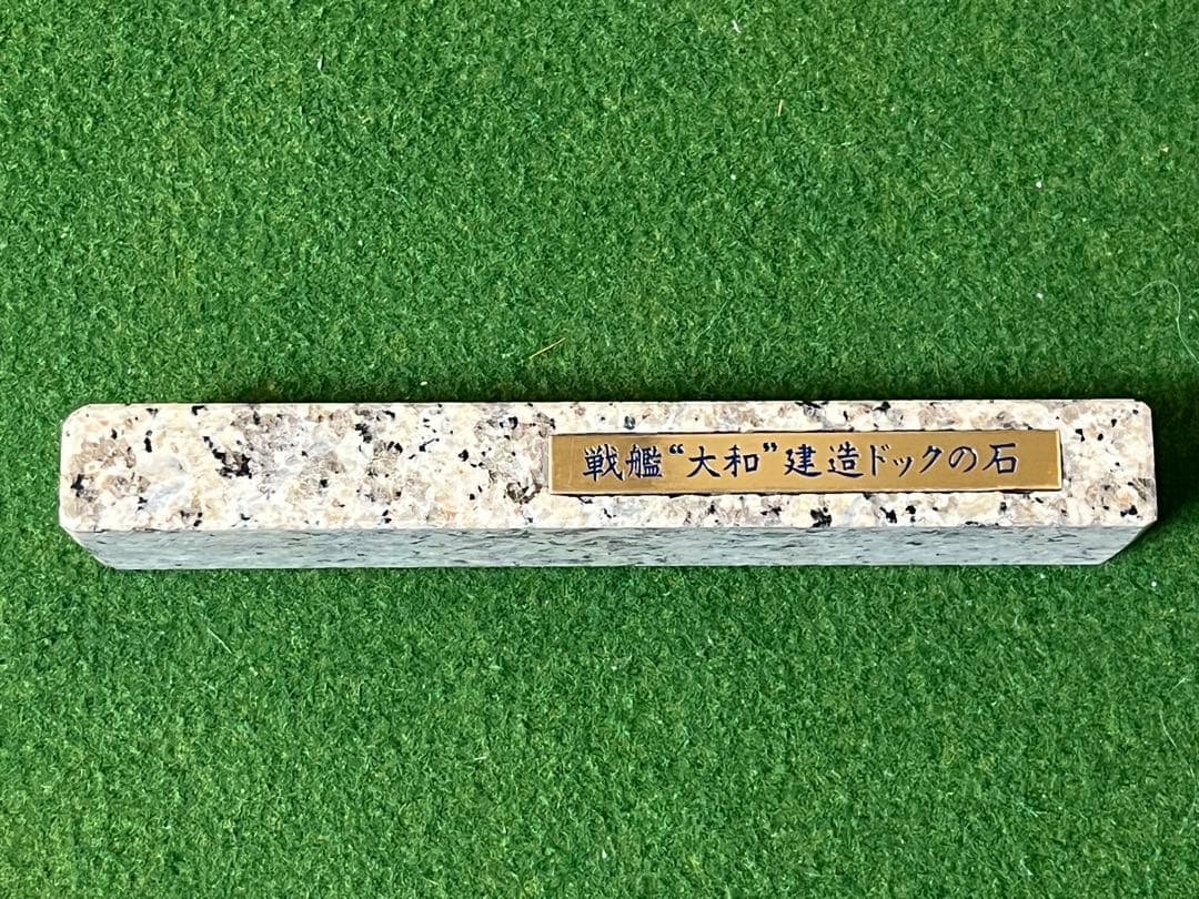 戦艦「大和」建造ドックの石