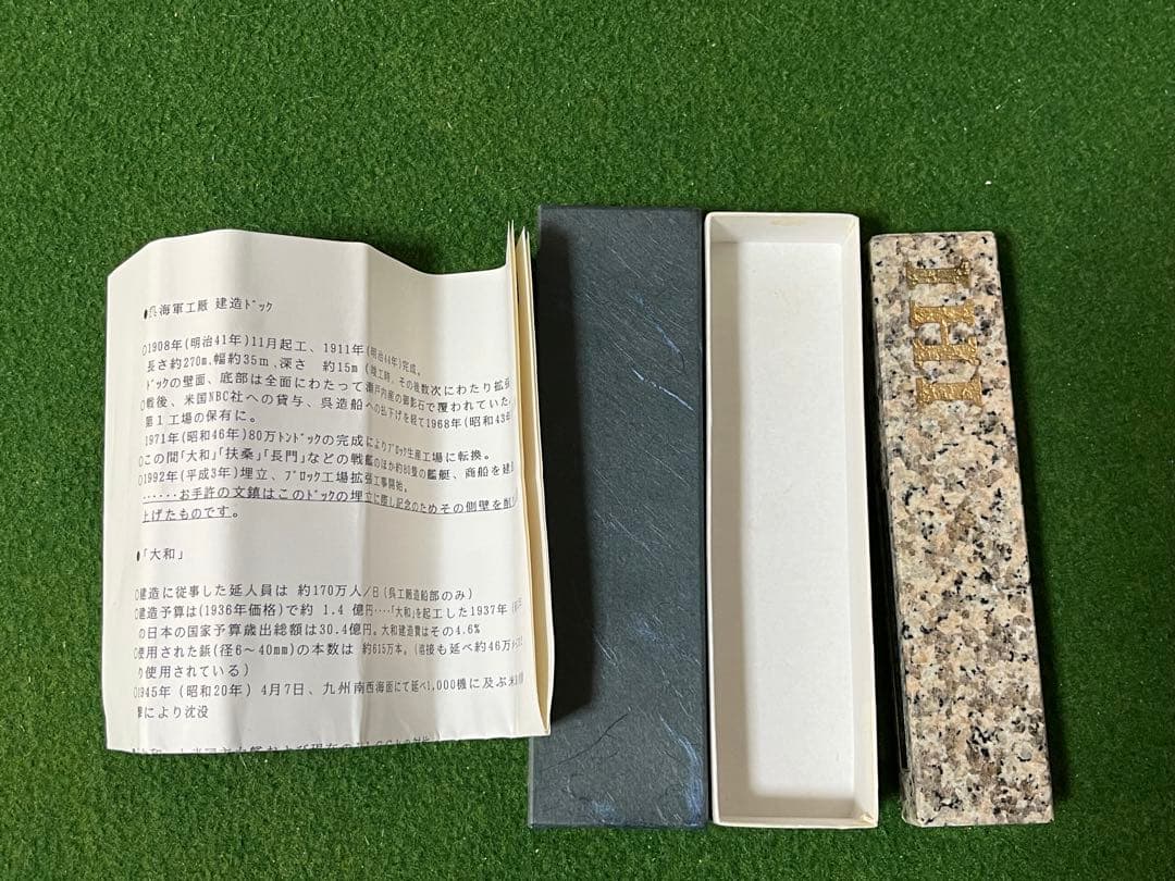 戦艦「大和」建造ドックの石