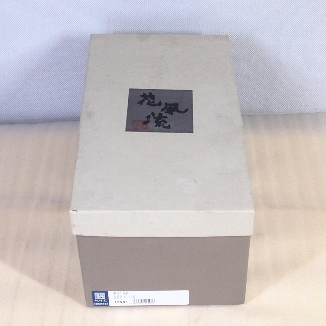 【未使用】三洋陶器 龍峰窯 花風流 染付小花紋 台皿付きスープカップ 5客 食器