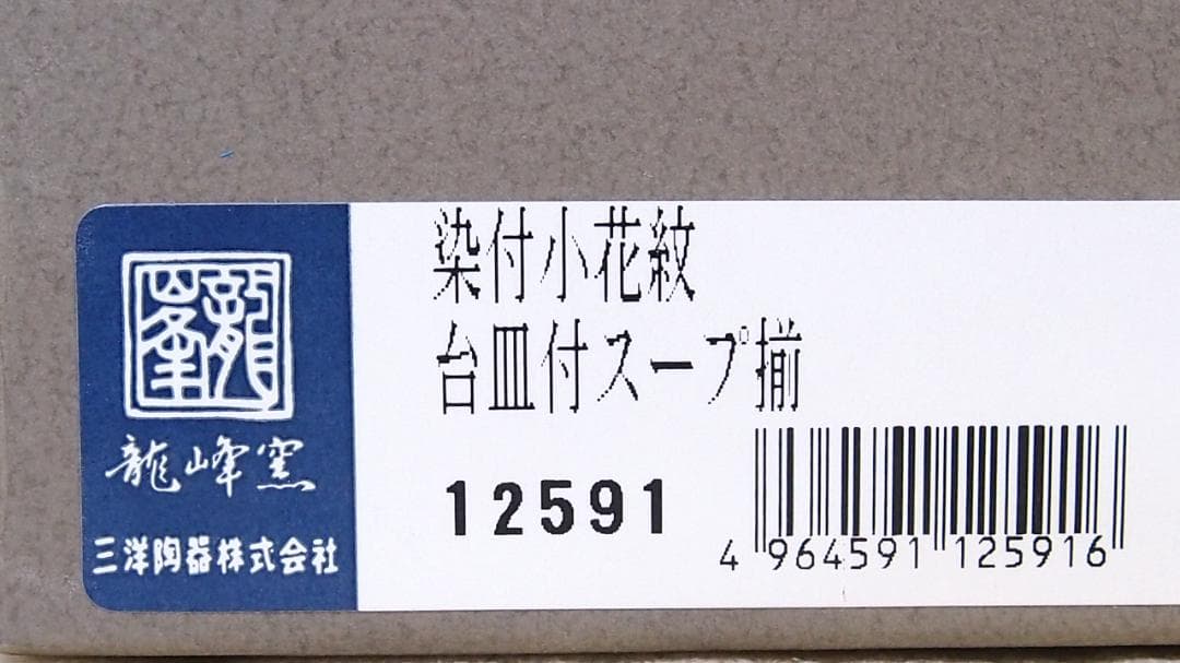 【未使用】三洋陶器 龍峰窯 花風流 染付小花紋 台皿付きスープカップ 5客 食器