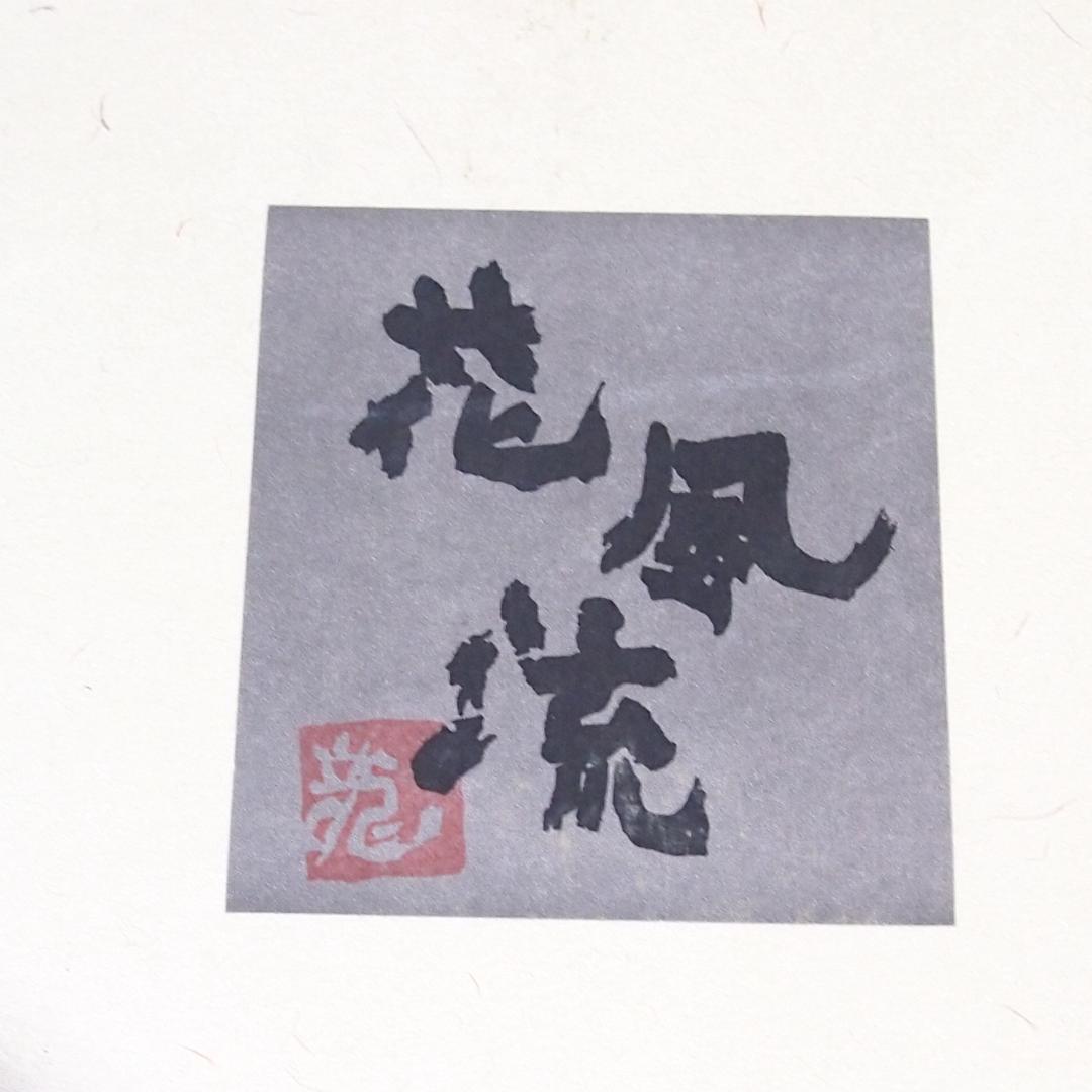 【未使用】三洋陶器 龍峰窯 花風流 染付小花紋 台皿付きスープカップ 5客 食器