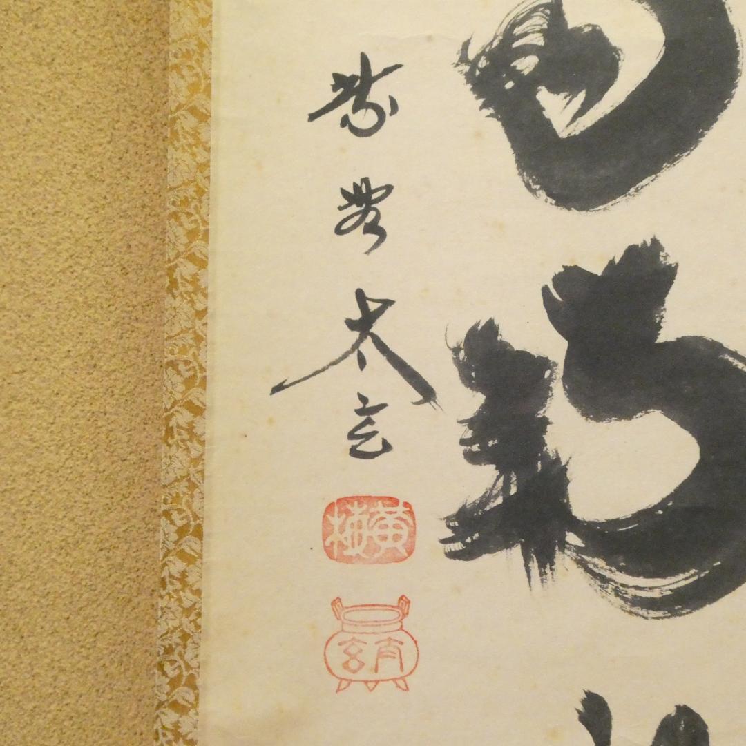 茶掛【薫風自南来】小林太玄 自筆 一行軸 大徳寺 黄梅院 掛軸 共箱 中古