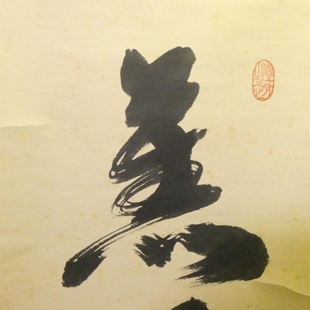 茶掛【薫風自南来】小林太玄 自筆 一行軸 大徳寺 黄梅院 掛軸 共箱 中古