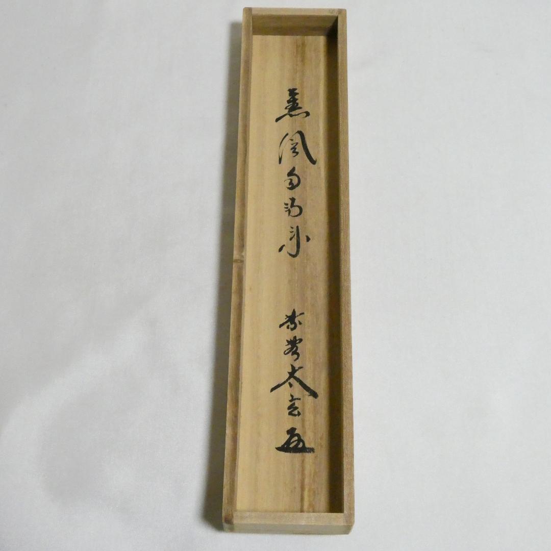 茶掛【薫風自南来】小林太玄 自筆 一行軸 大徳寺 黄梅院 掛軸 共箱 中古