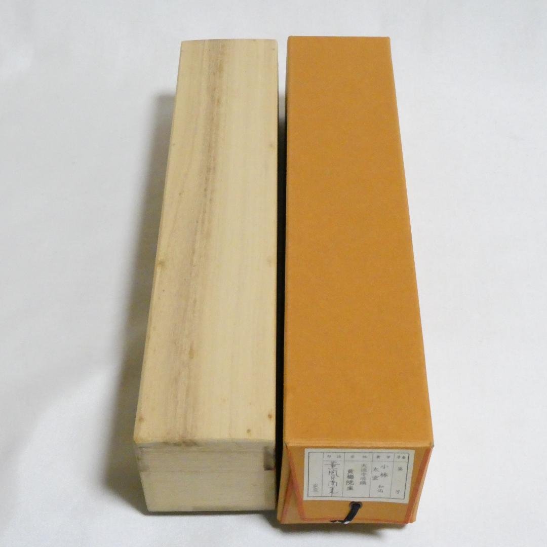 茶掛【薫風自南来】小林太玄 自筆 一行軸 大徳寺 黄梅院 掛軸 共箱 中古