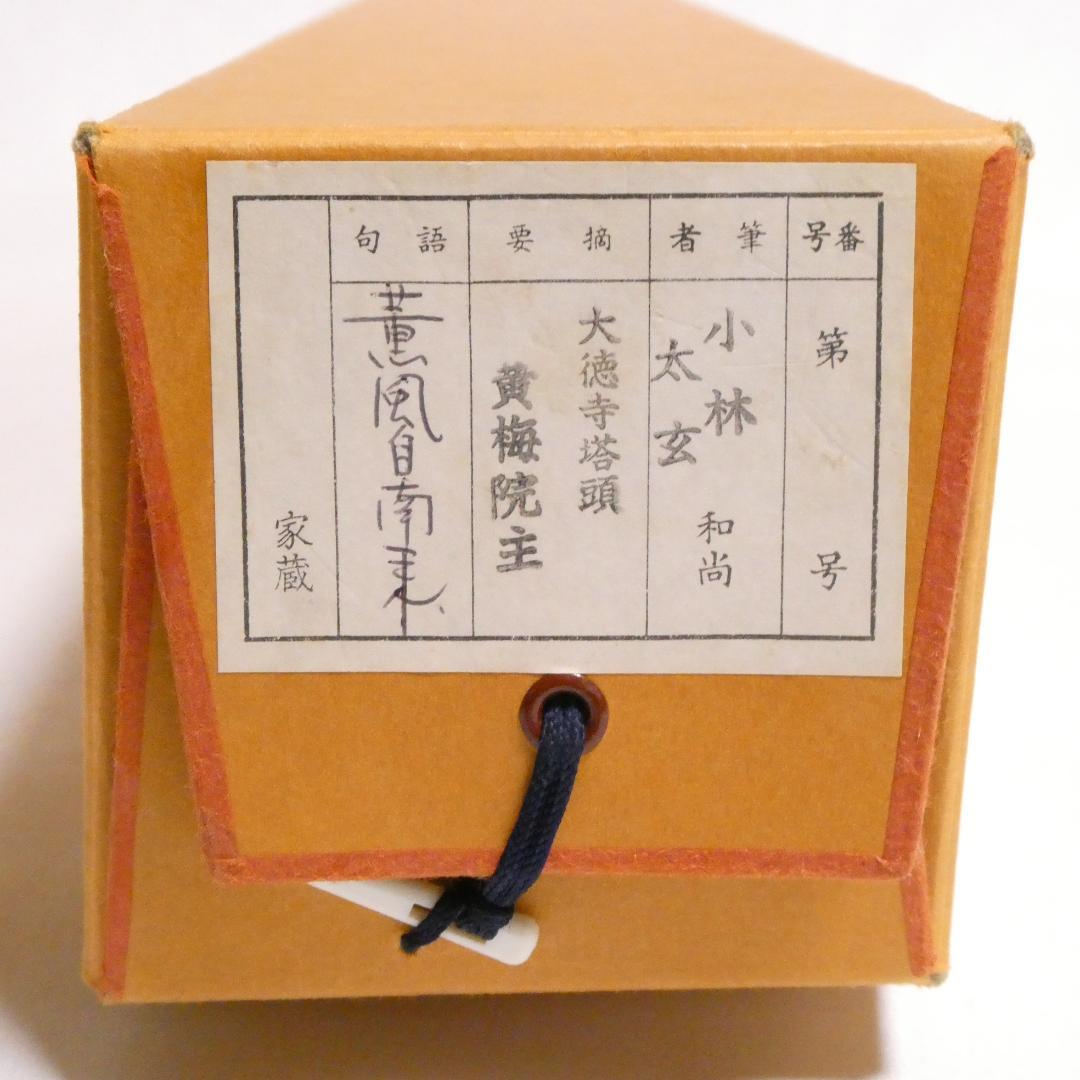 茶掛【薫風自南来】小林太玄 自筆 一行軸 大徳寺 黄梅院 掛軸 共箱 中古