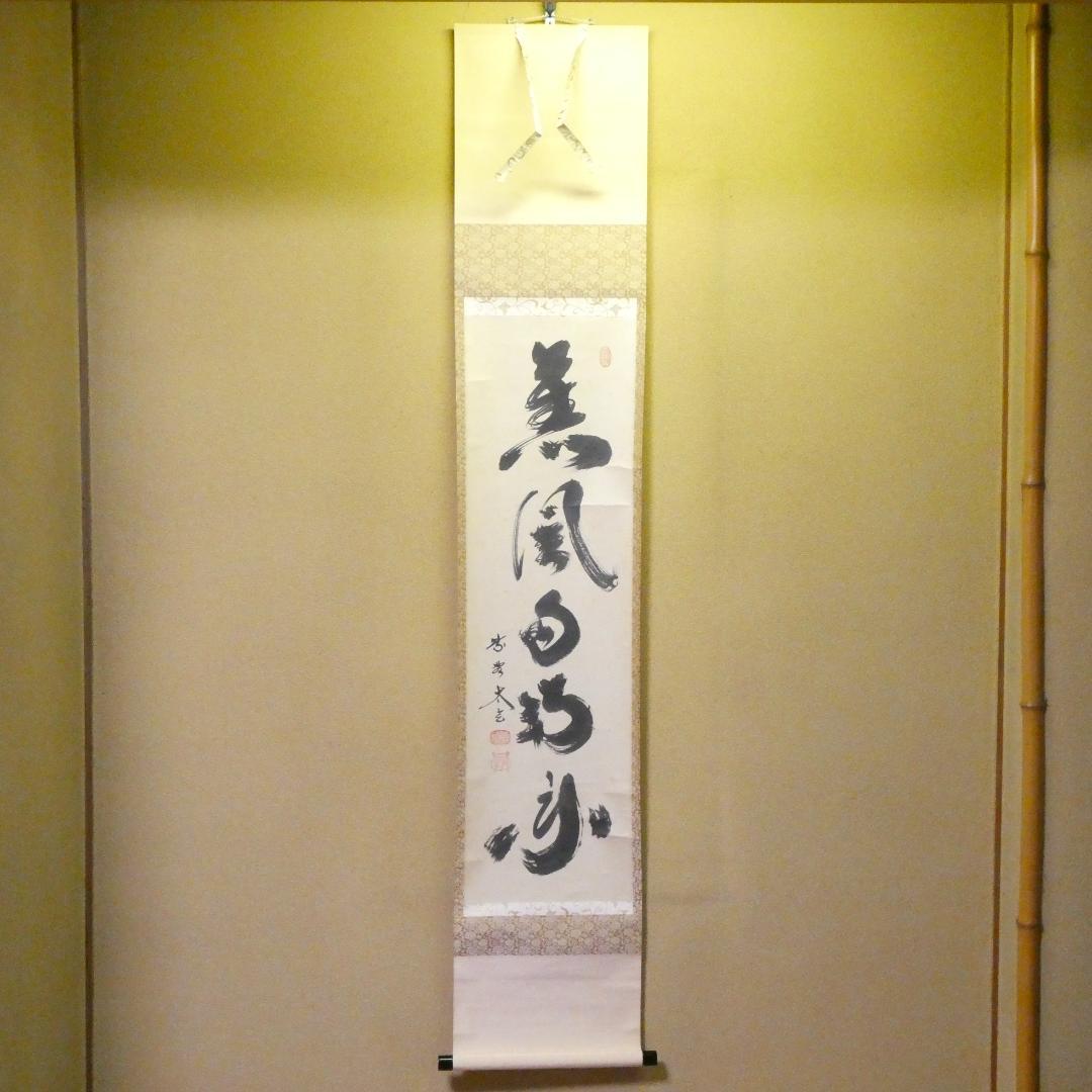 茶掛【薫風自南来】小林太玄 自筆 一行軸 大徳寺 黄梅院 掛軸 共箱 中古