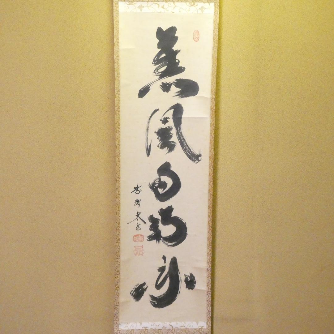 茶掛【薫風自南来】小林太玄 自筆 一行軸 大徳寺 黄梅院 掛軸 共箱 中古