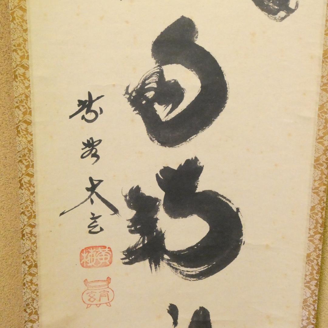 茶掛【薫風自南来】小林太玄 自筆 一行軸 大徳寺 黄梅院 掛軸 共箱 中古