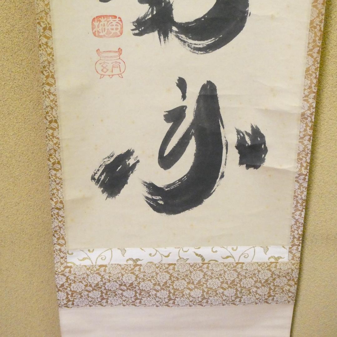 茶掛【薫風自南来】小林太玄 自筆 一行軸 大徳寺 黄梅院 掛軸 共箱 中古