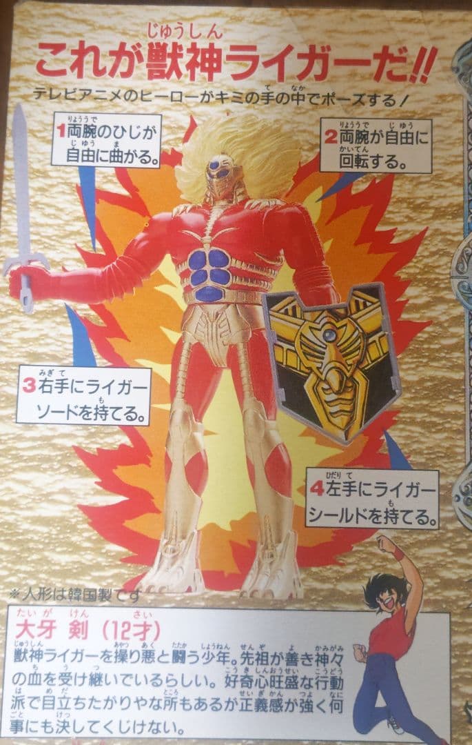 【未開封】獣神ライガー ポーズヒーロー ライガー　1 体　1989　旧タカラ