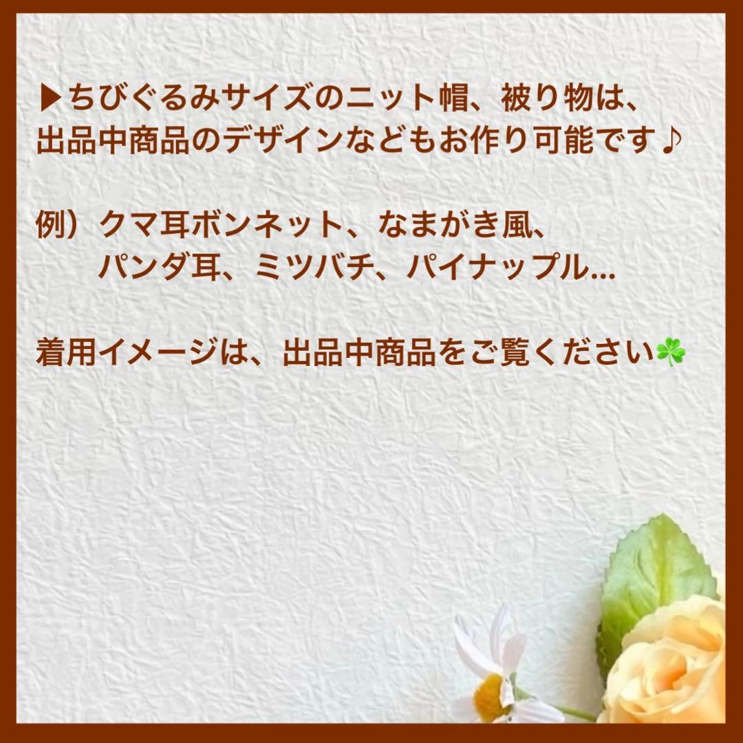 ちびぐるみ　ニット帽　被り物　ぬいぐるみ用　ネコ耳　編み物　オーダーページ