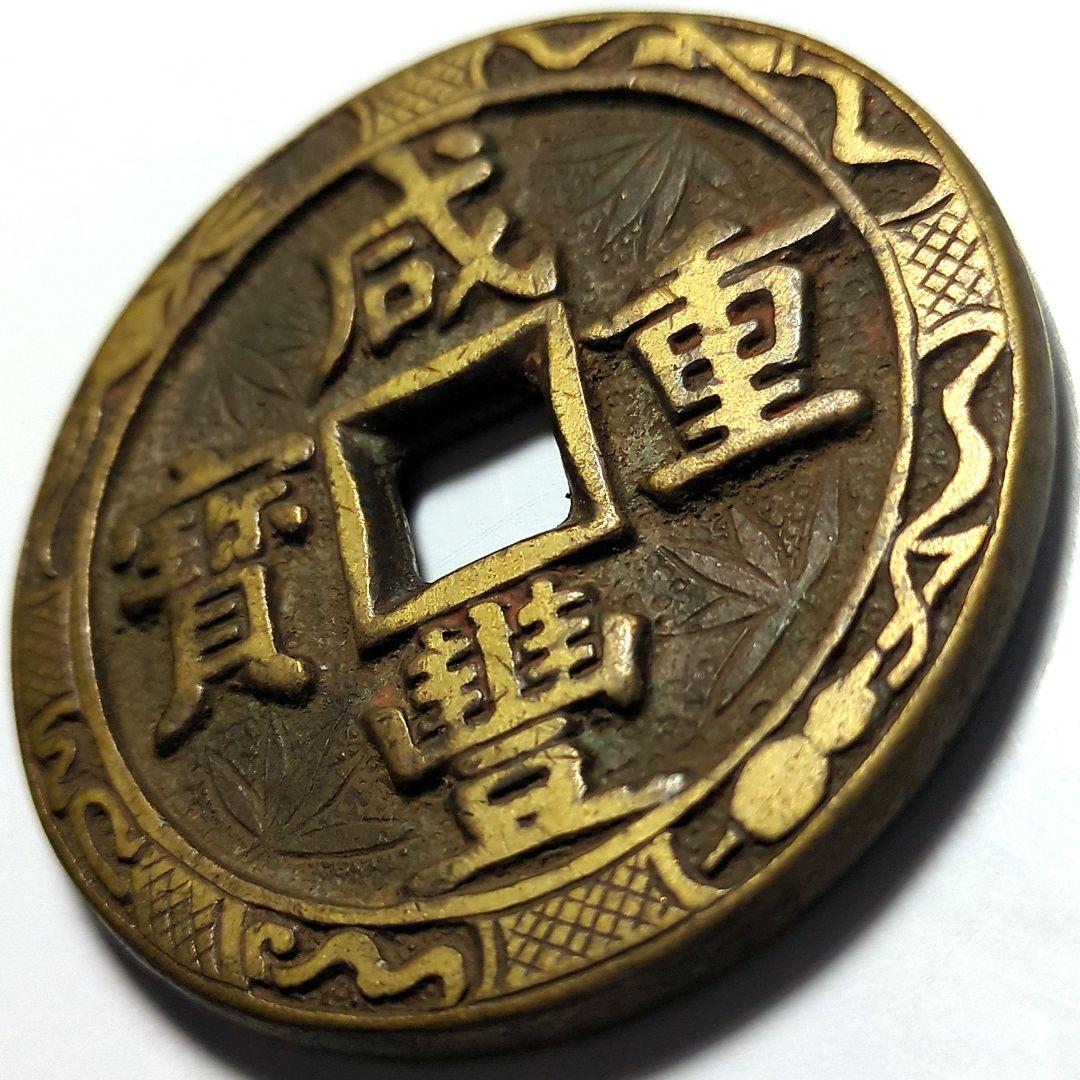 超特大判 咸豐重寳 當五十 錢幣 花銭 53.6mm 9944