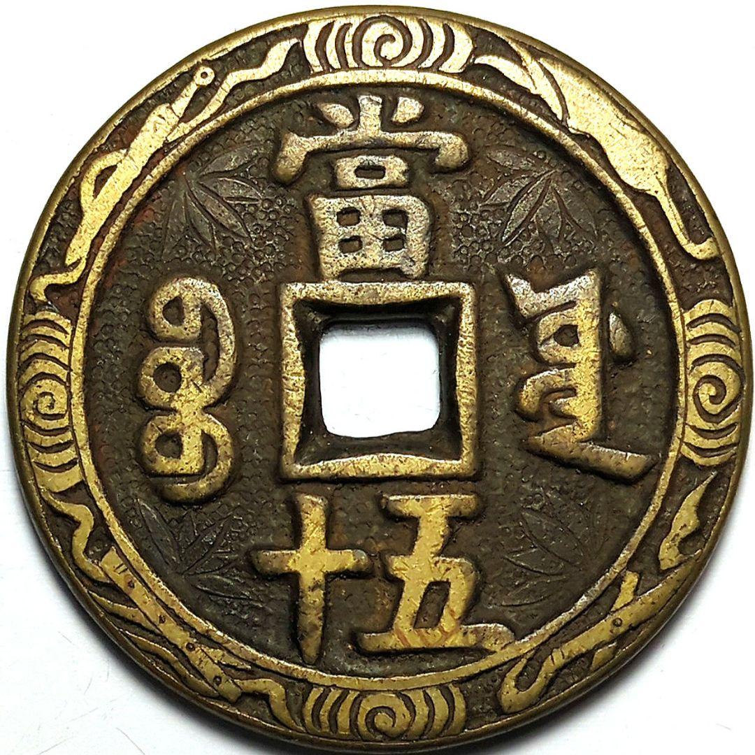 超特大判 咸豐重寳 當五十 錢幣 花銭 53.6mm 9944