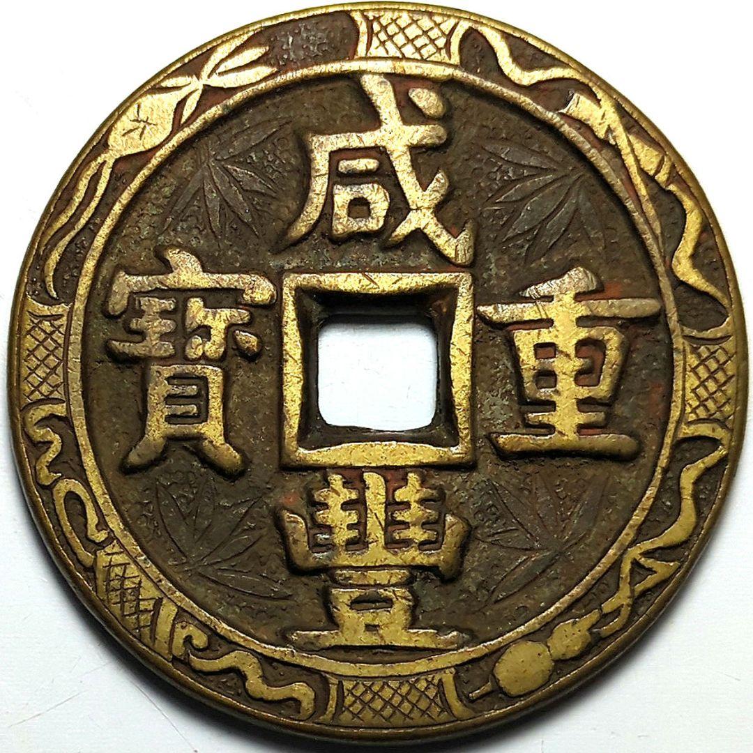超特大判 咸豐重寳 當五十 錢幣 花銭 53.6mm 9944