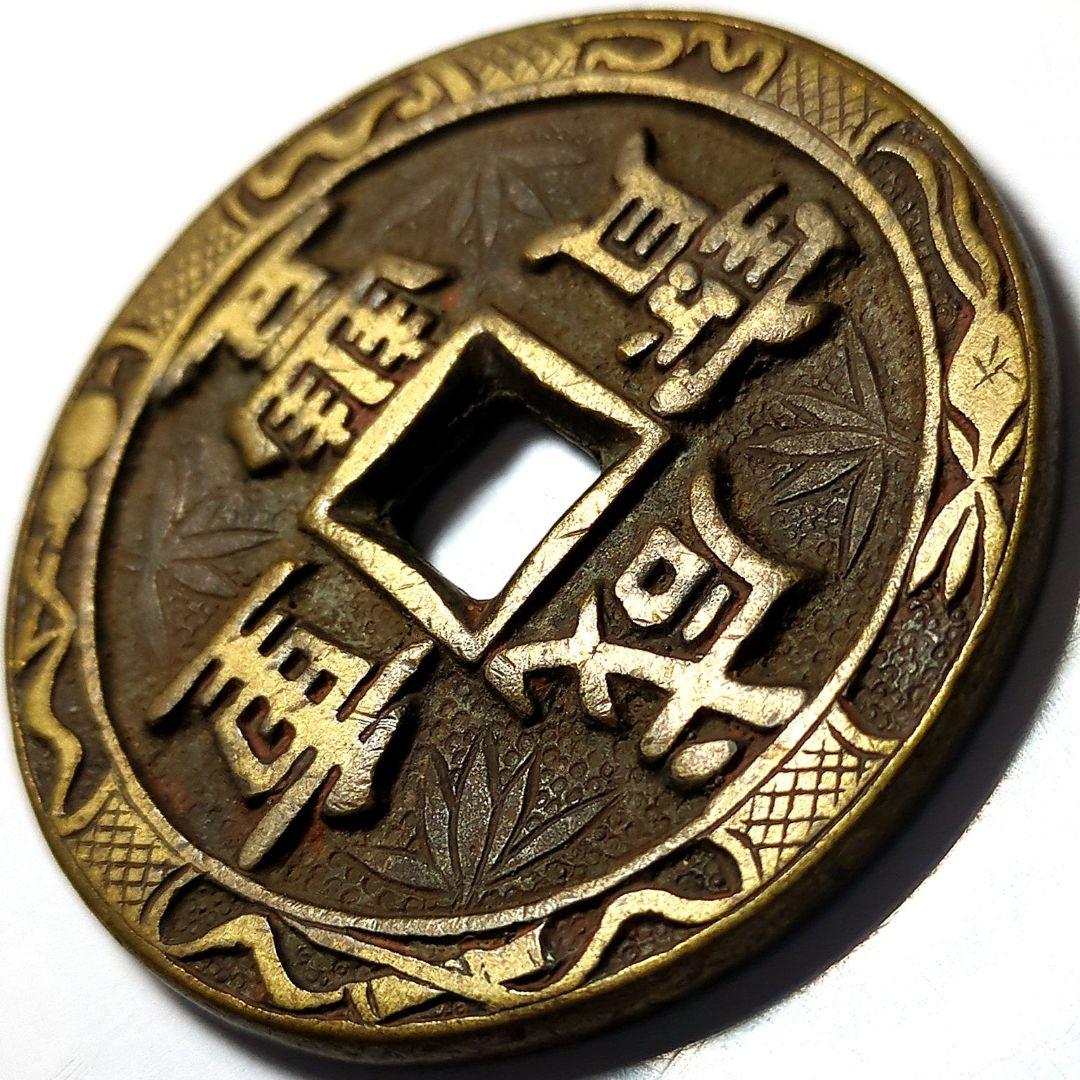 超特大判 咸豐重寳 當五十 錢幣 花銭 53.6mm 9944