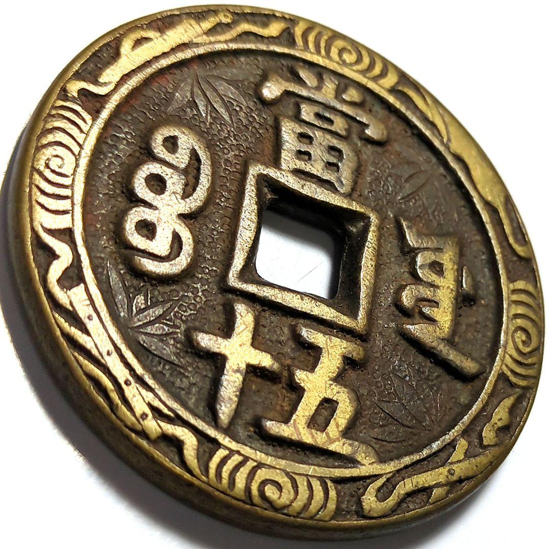 超特大判 咸豐重寳 當五十 錢幣 花銭 53.6mm 9944