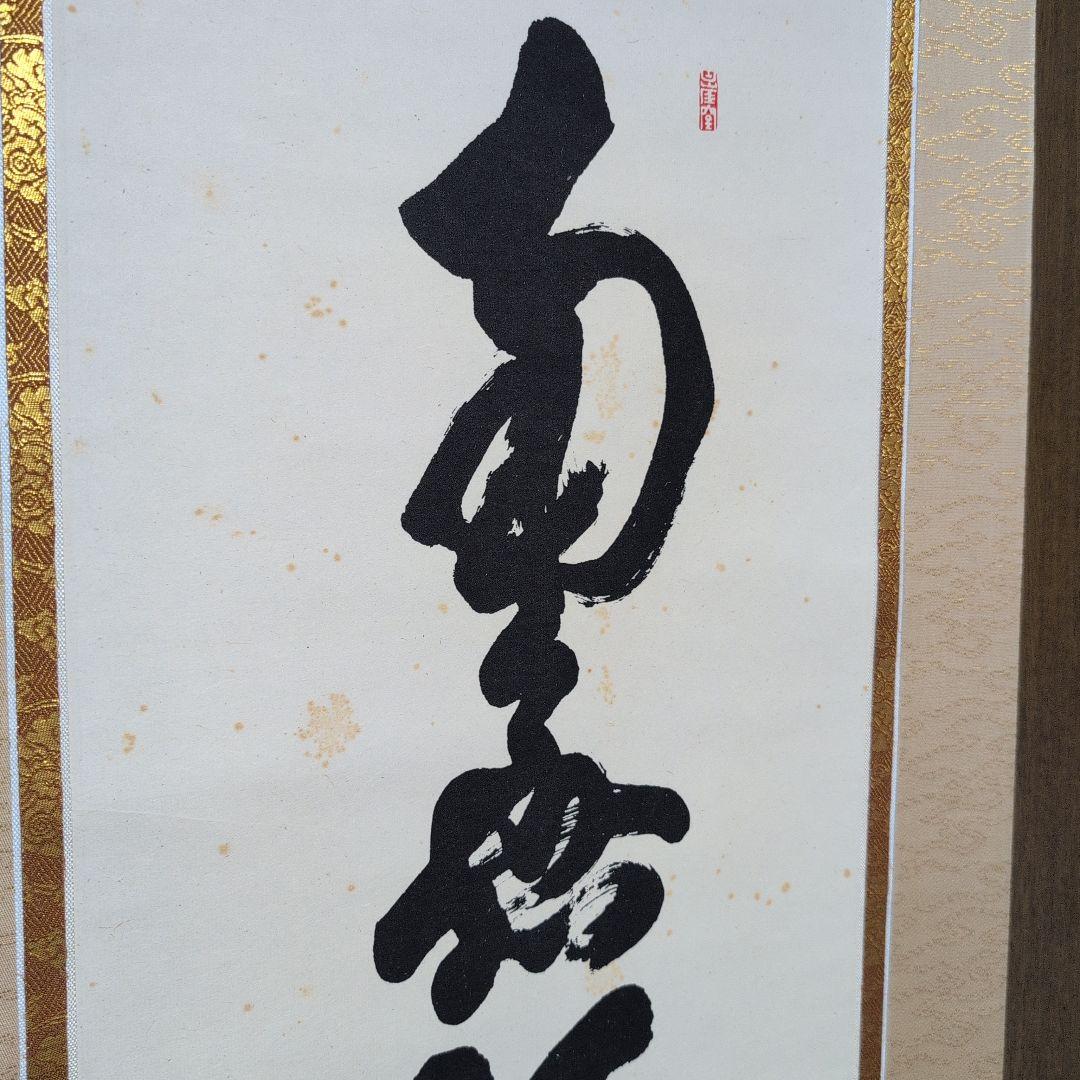 南無阿弥陀佛　黄檗宗　隠元隆琦　掛軸