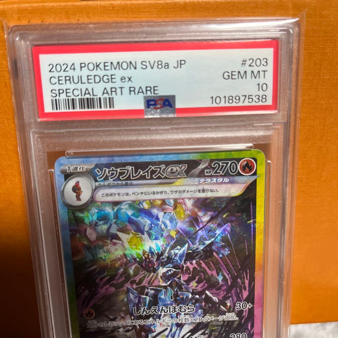 ソウブレイズex SAR 203/187 psa10