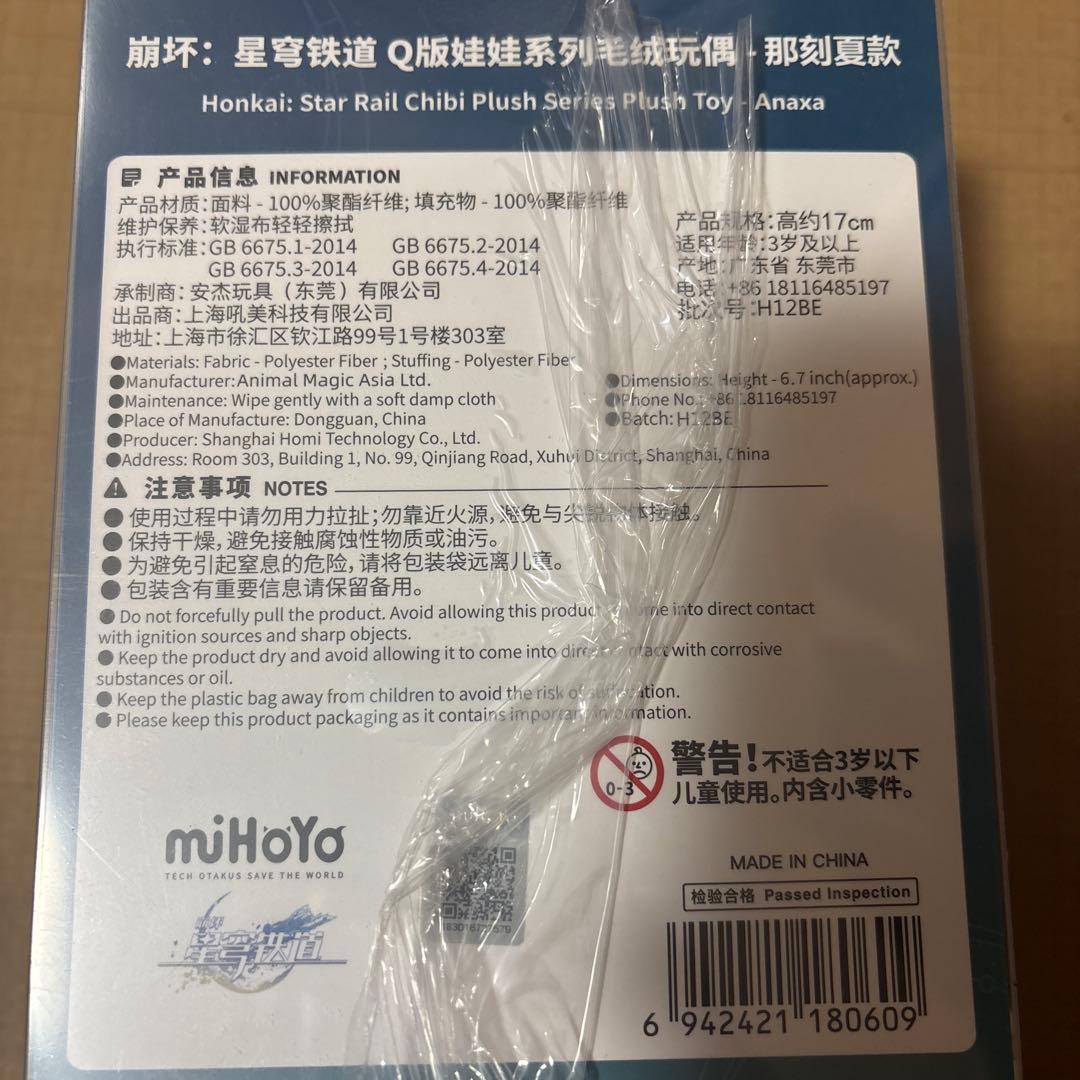 崩壊スターレイル アナイクス ぬいぐるみ