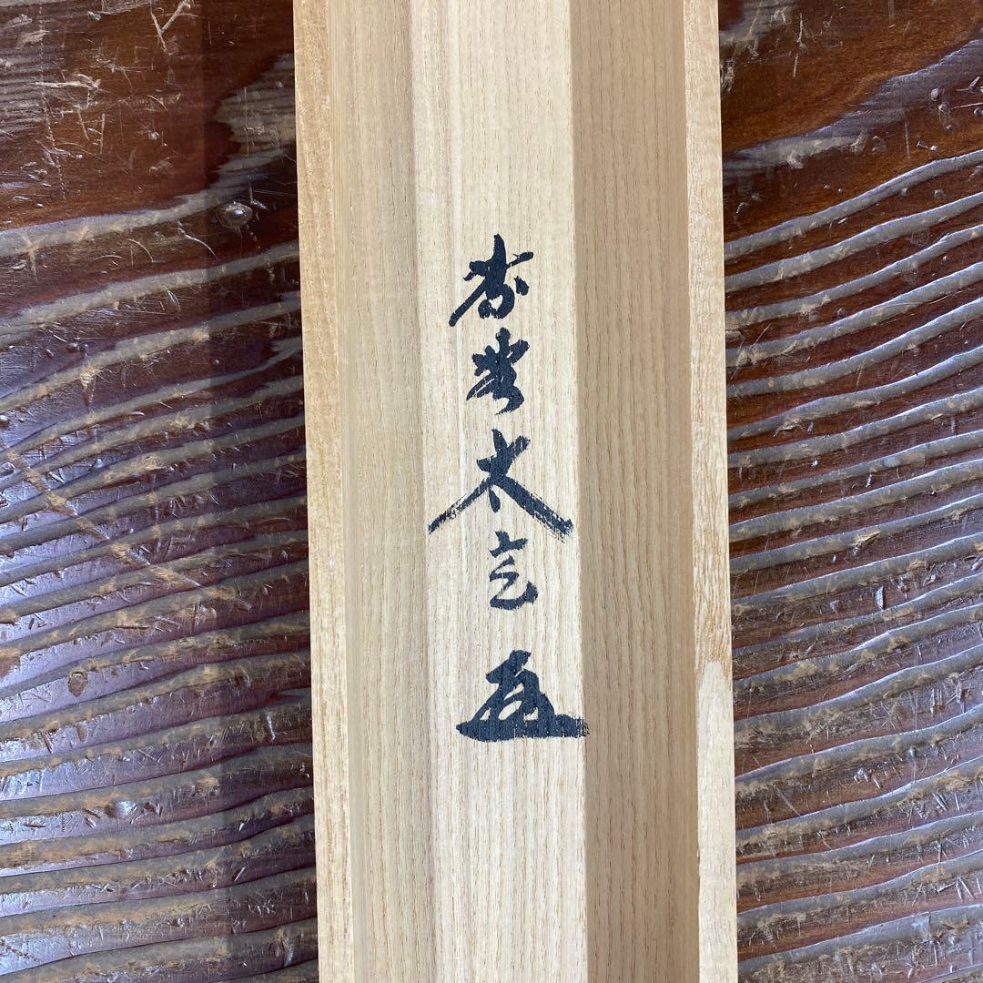 美品 掛け軸 小林太玄作 稲穂に赤とんぼ画賛 黄梅院 共箱 禅語 茶掛け