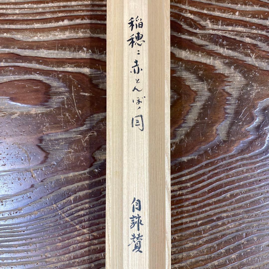 美品 掛け軸 小林太玄作 稲穂に赤とんぼ画賛 黄梅院 共箱 禅語 茶掛け