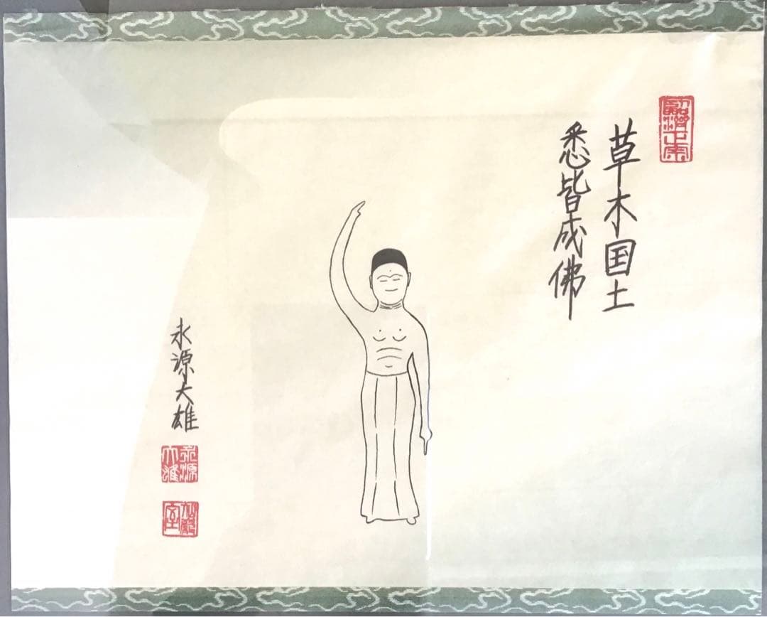絵画　禅画　「草木国土悉皆成仏」　永源大雄作　配送用自作箱　S1060ZG
