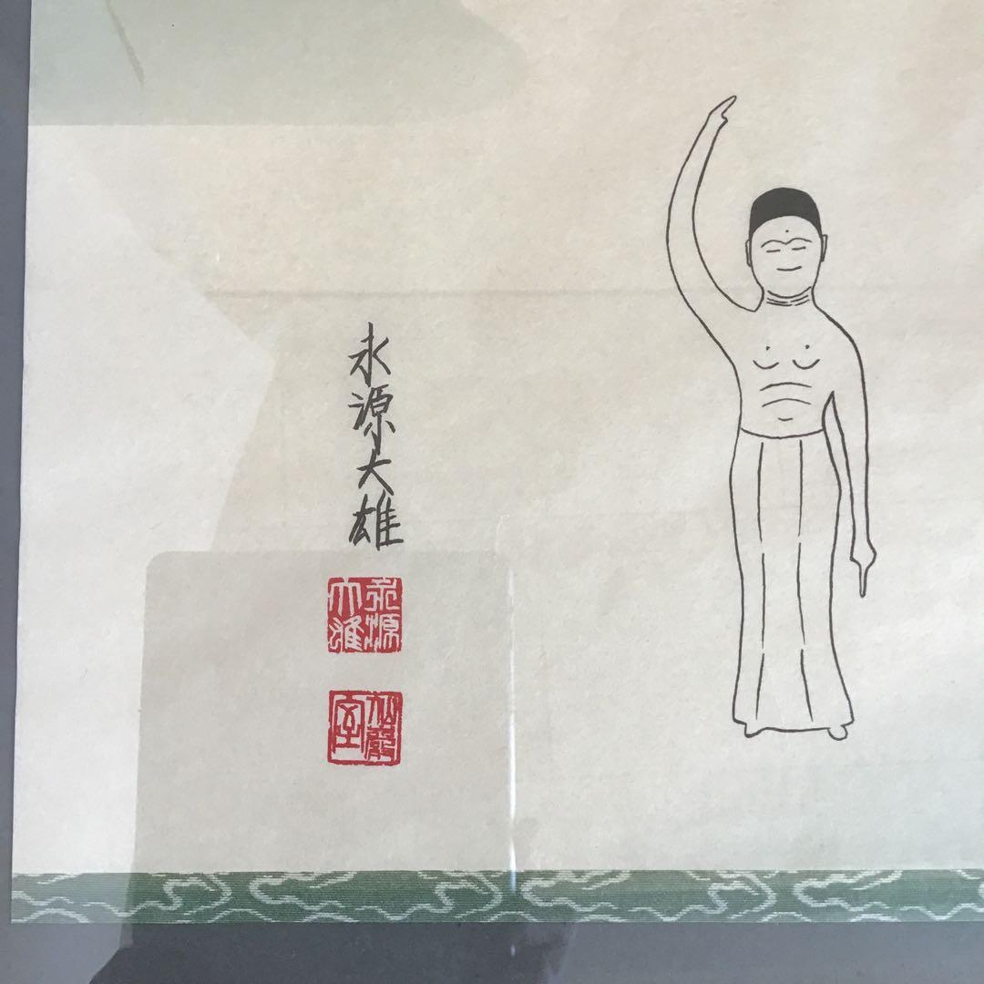 絵画　禅画　「草木国土悉皆成仏」　永源大雄作　配送用自作箱　S1060ZG