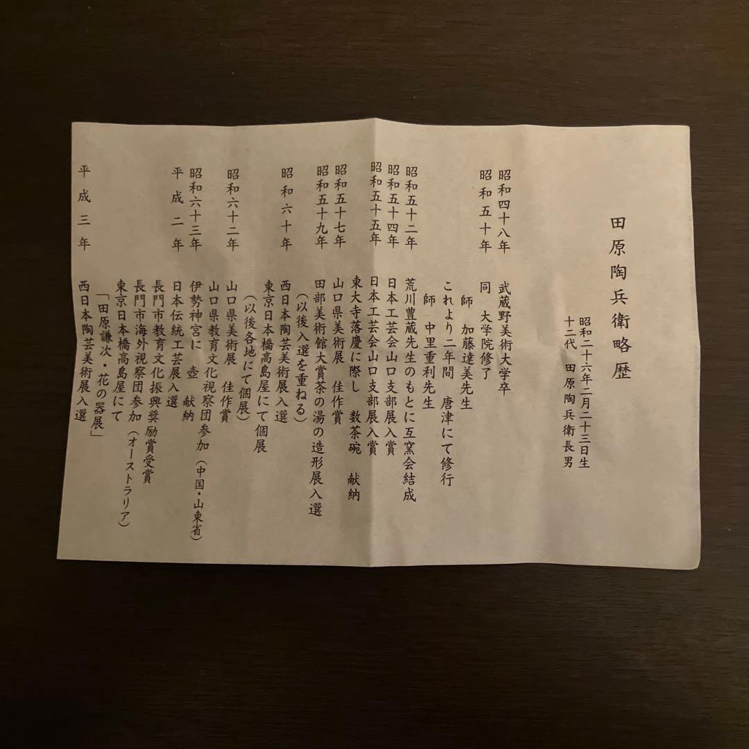 十三代 田原陶兵衛 萩酒盃 未使用