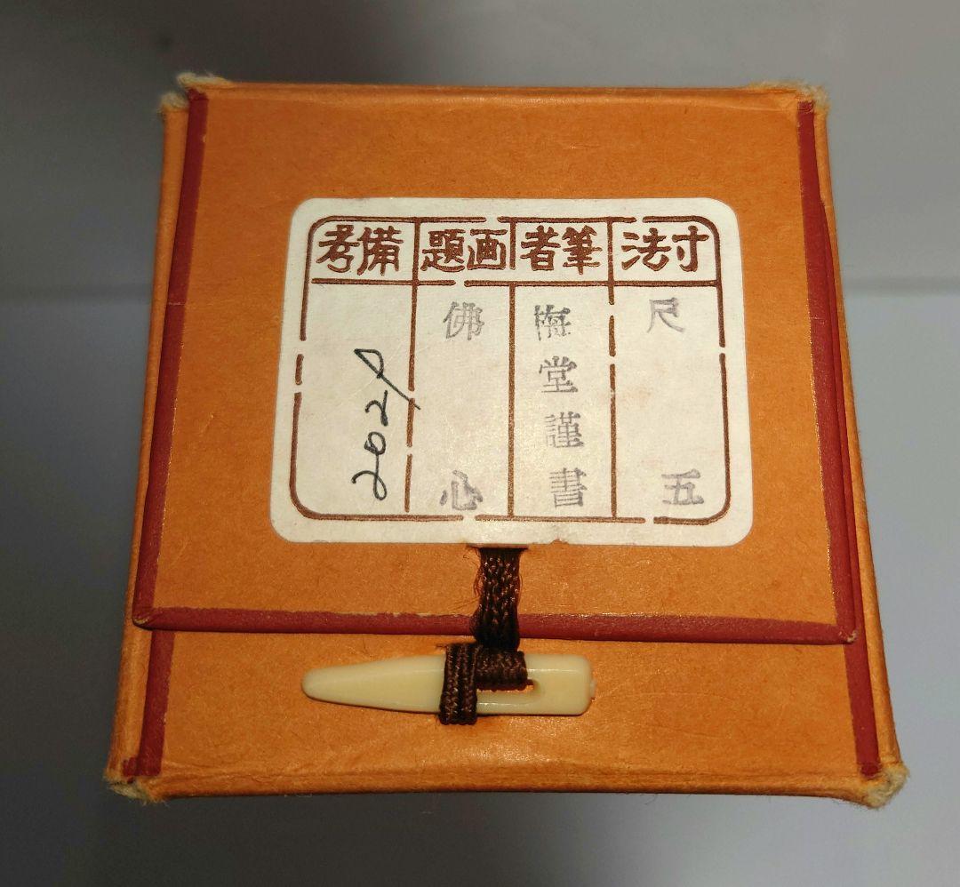 掛け軸 佛心 梅堂謹書 南無阿弥陀仏 絹本 軸装 仏事 和室 共箱 仏具 仏様