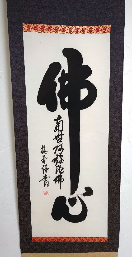 掛け軸 佛心 梅堂謹書 南無阿弥陀仏 絹本 軸装 仏事 和室 共箱 仏具 仏様