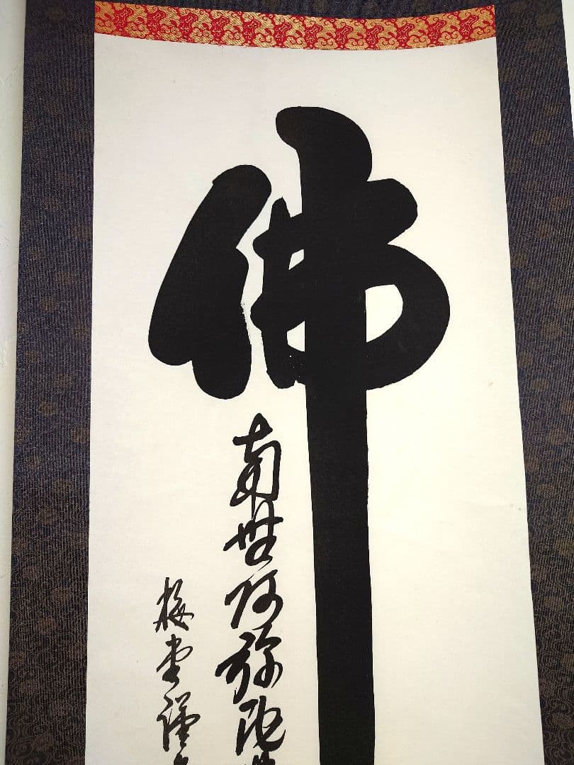 掛け軸 佛心 梅堂謹書 南無阿弥陀仏 絹本 軸装 仏事 和室 共箱 仏具 仏様