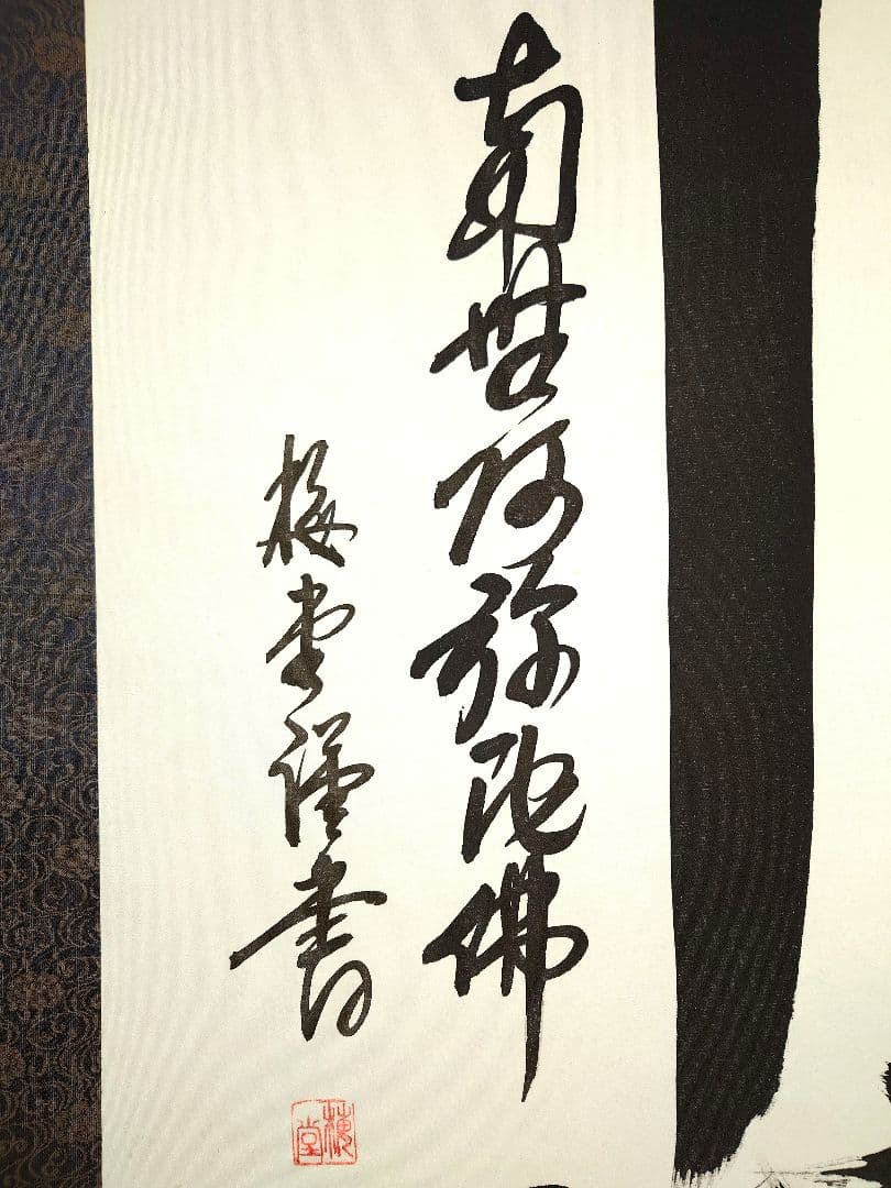 掛け軸 佛心 梅堂謹書 南無阿弥陀仏 絹本 軸装 仏事 和室 共箱 仏具 仏様