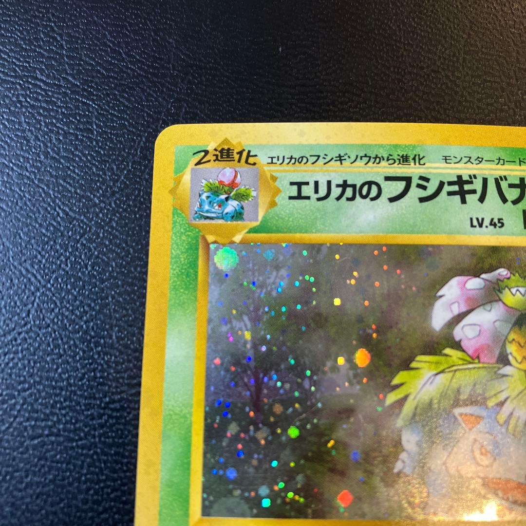 旧裏 エリカのフシギバナ ポケカ ジム拡張第2弾