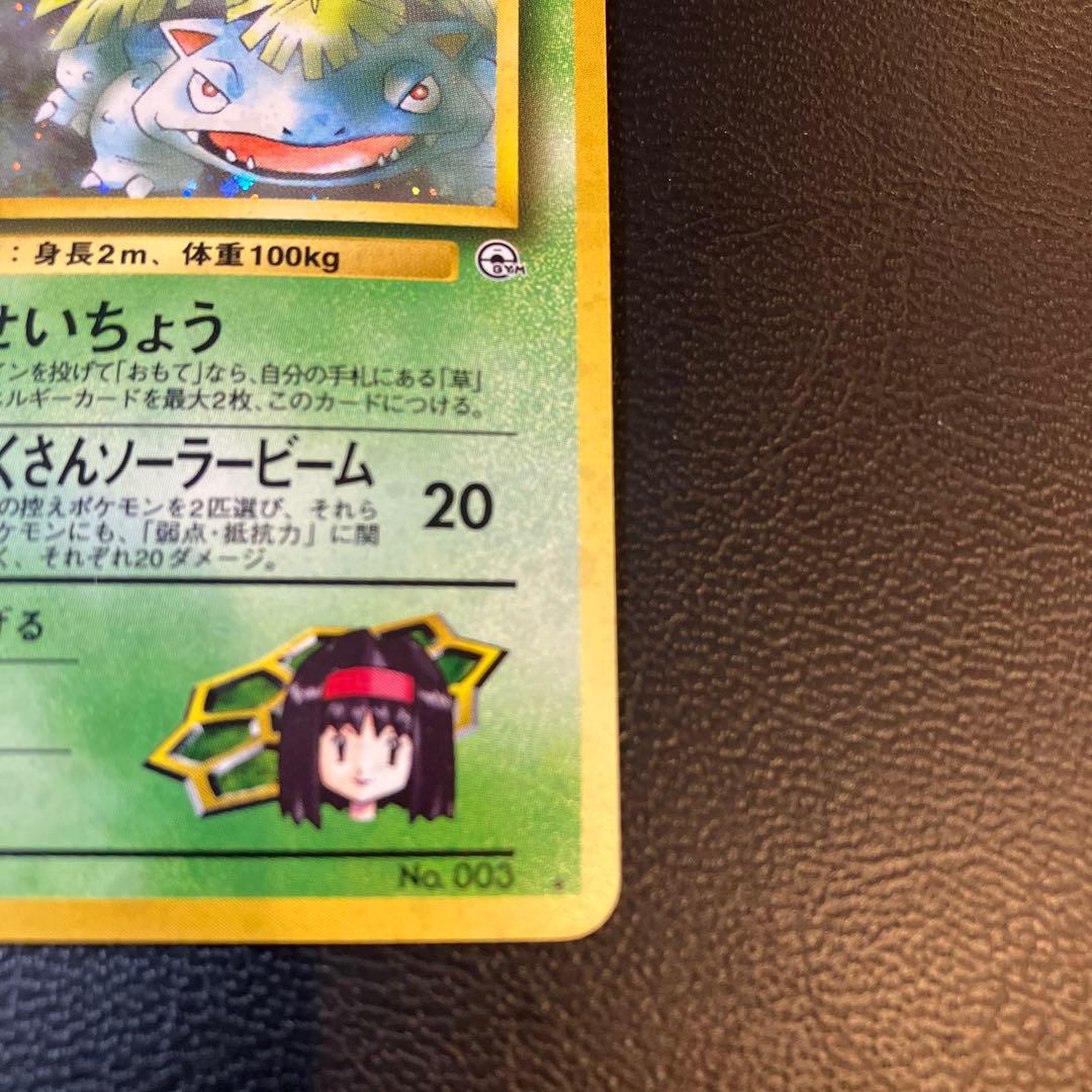 旧裏 エリカのフシギバナ ポケカ ジム拡張第2弾