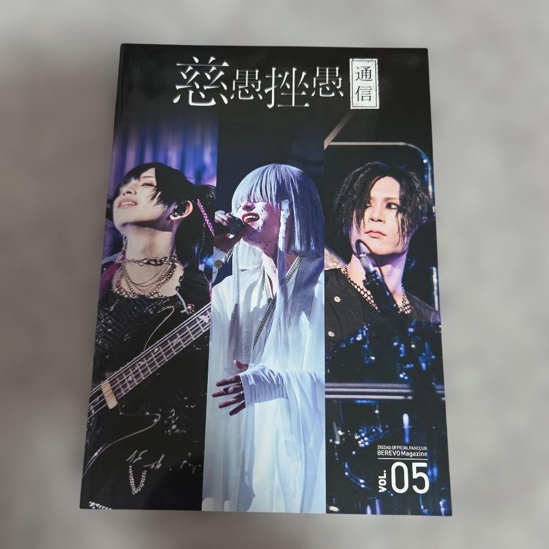 真天地開闢集団ジグザグ　ファンクラブ会報　1号～6号　命様