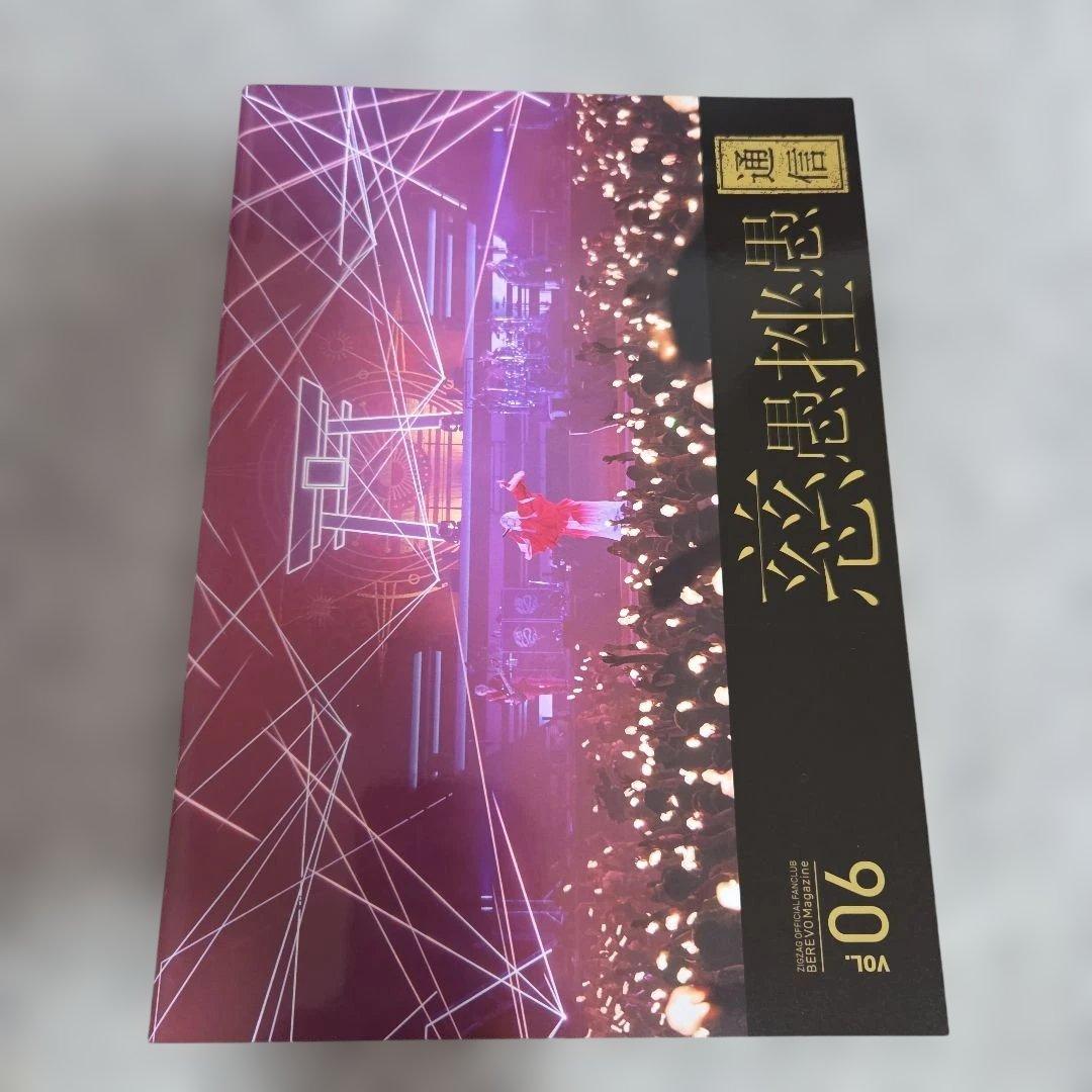 真天地開闢集団ジグザグ　ファンクラブ会報　1号～6号　命様