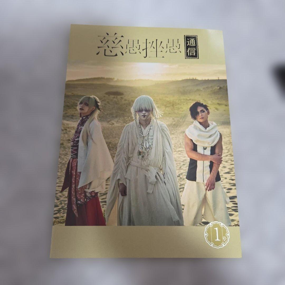 真天地開闢集団ジグザグ　ファンクラブ会報　1号～6号　命様