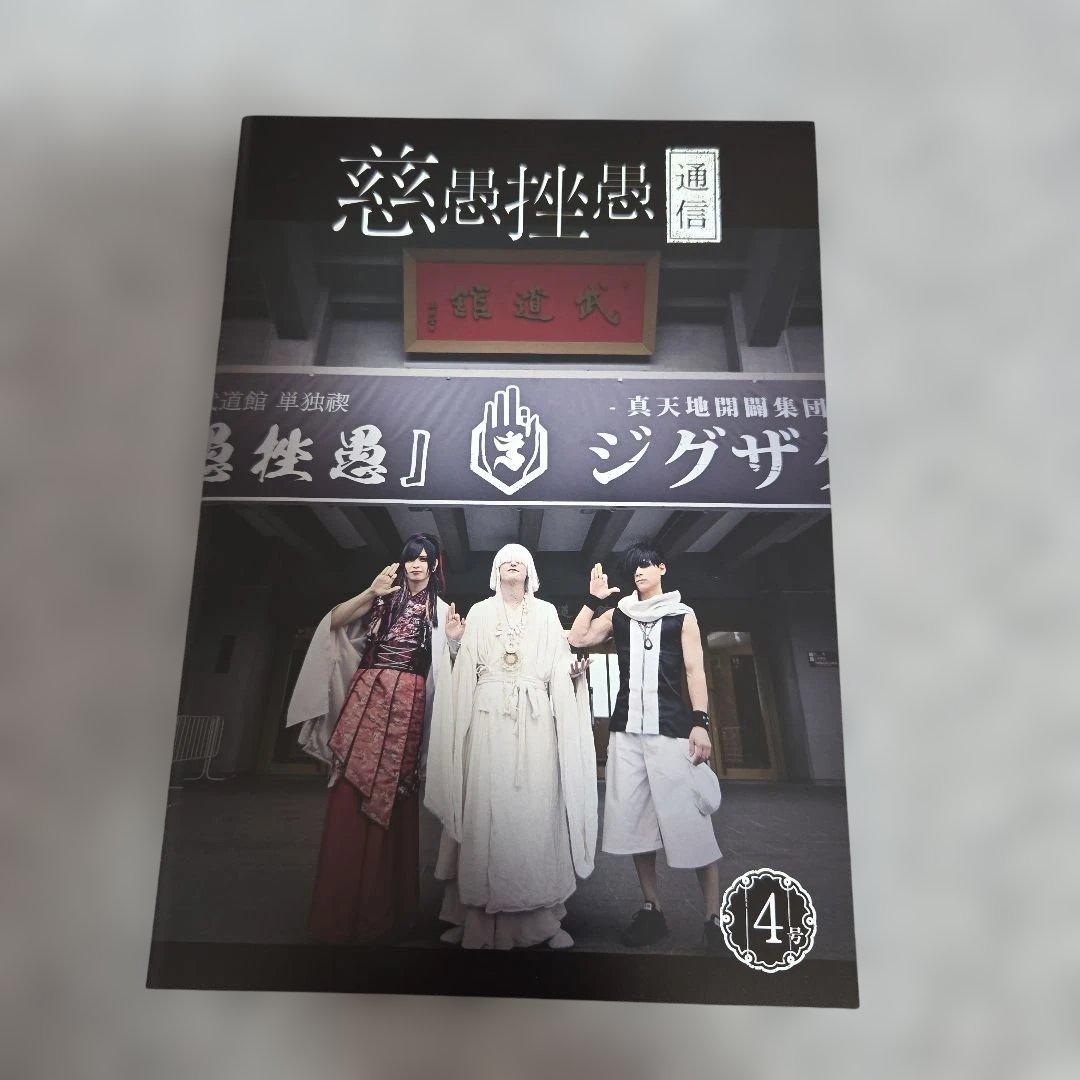 真天地開闢集団ジグザグ　ファンクラブ会報　1号～6号　命様