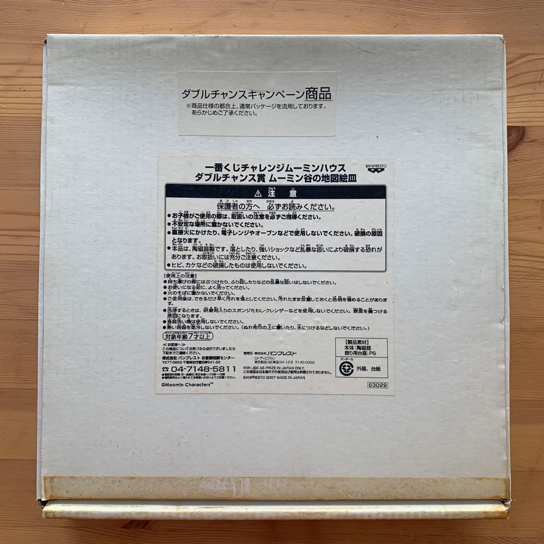 ムーミン谷の地図絵皿　一番くじ