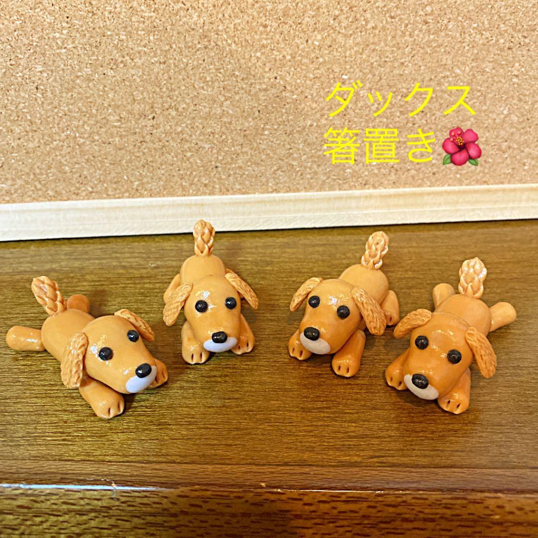ハルちゃん様♥️ダックス 樹脂粘土
