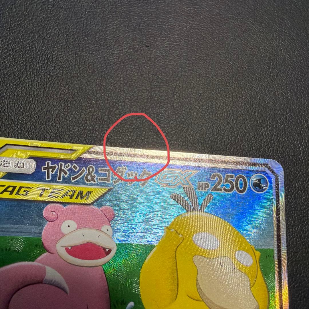 ヤドン&コダックGX[SAとRRのセット]