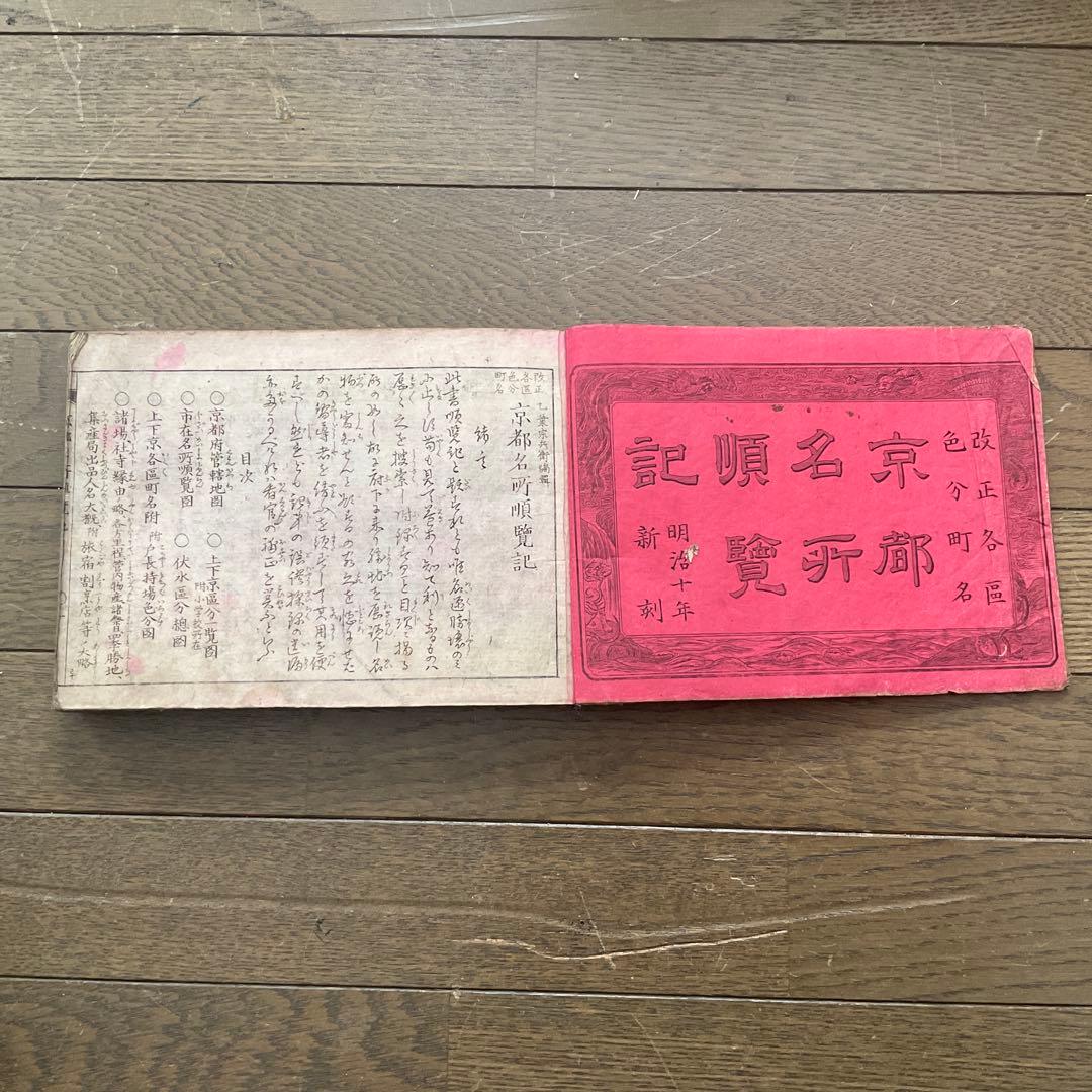 京都名所図絵　京都名所順覧記　明治十年製